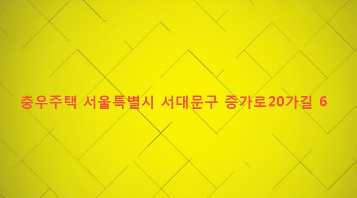서울특별시 서대문구 북가좌제2동 5-83 충우주택