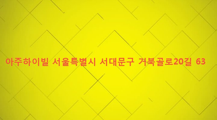 서울특별시 서대문구 북가좌제2동 310-24 아주하이빌