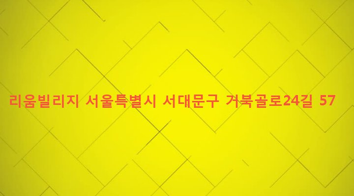 서울특별시 서대문구 북가좌제2동 345-42 리움빌리지