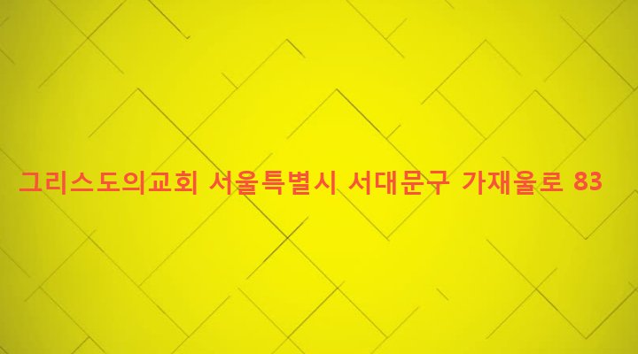 서울특별시 서대문구 남가좌제2동 214-14 그리스도의교회