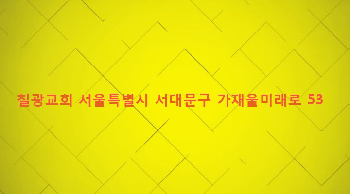 서울특별시 서대문구 남가좌제1동 256-12 칠광교회
