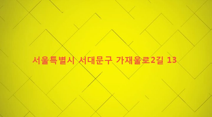 서울특별시 서대문구 남가좌제2동 333-2 