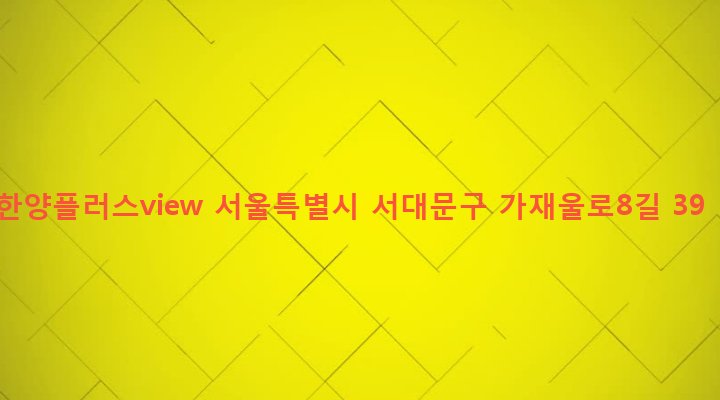 서울특별시 서대문구 남가좌제2동 346-10 한양플러스view