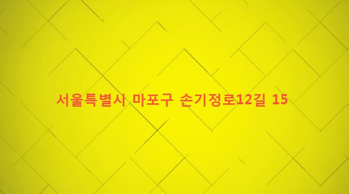 서울특별시 마포구 공덕동 724-10 