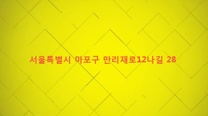 서울특별시 마포구 공덕동 10-59 