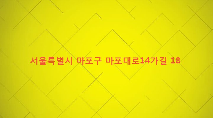 서울특별시 마포구 공덕동 105-145 