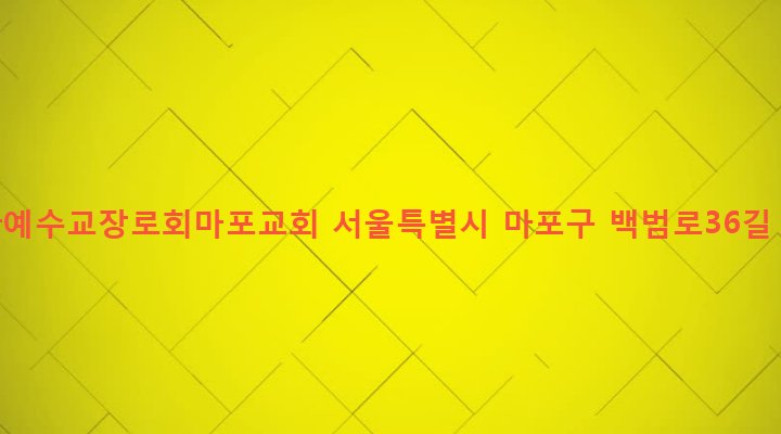 서울특별시 마포구 염리동 168-10 대한예수교장로회마포교회