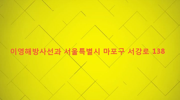 서울특별시 마포구 대흥동 106-82 이영해방사선과