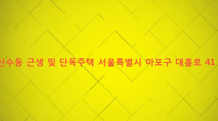 서울특별시 마포구 신수동 62-18 신수동 근생 및 단독주택