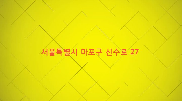 서울특별시 마포구 신수동 9-17 