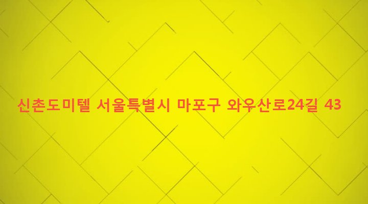 서울특별시 마포구 서강동 6-75 신촌도미텔