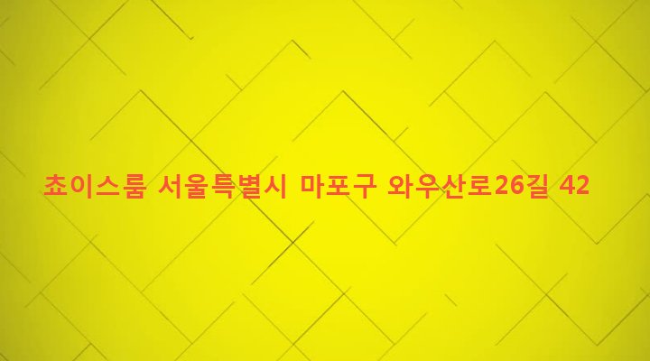 서울특별시 마포구 서강동 6-112 쵸이스룸