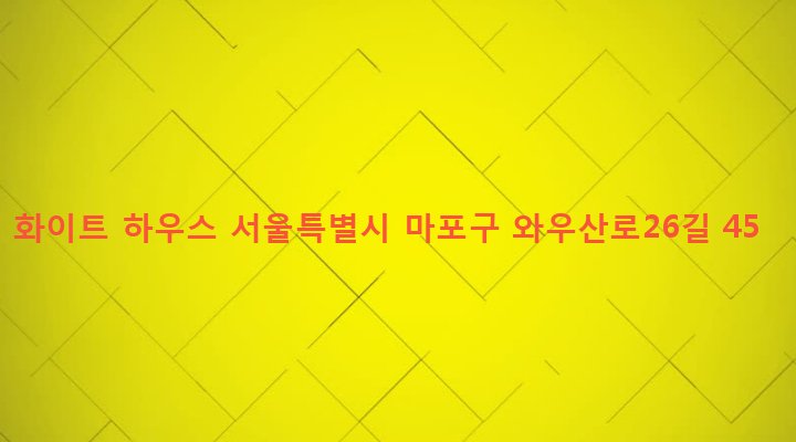 서울특별시 마포구 서강동 6-116 화이트 하우스