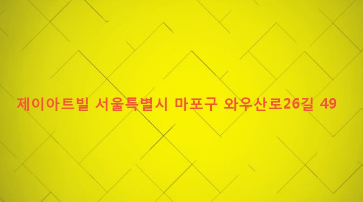 서울특별시 마포구 서강동 6-117 제이아트빌