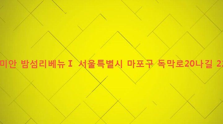 서울특별시 마포구 서강동 402 래미안 밤섬리베뉴Ⅰ