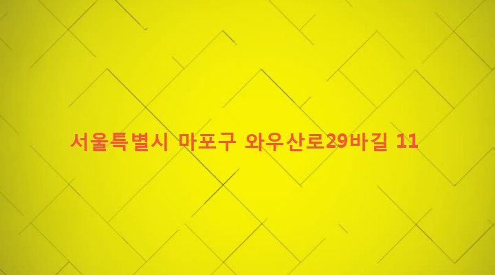 서울특별시 마포구 서교동 332-19 