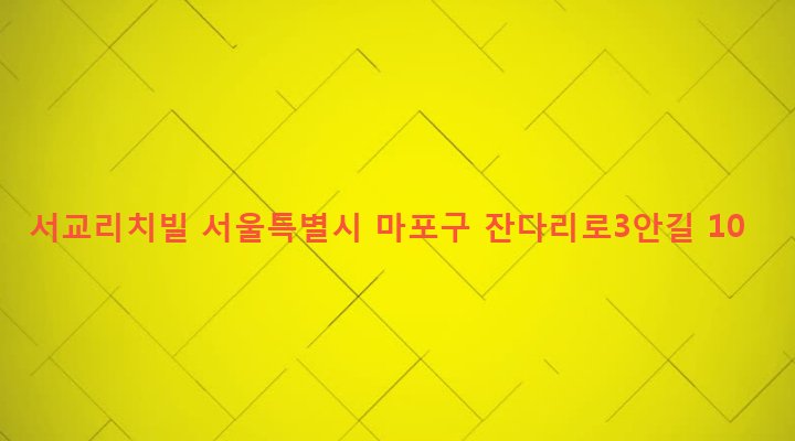 서울특별시 마포구 서교동 395-117 서교리치빌