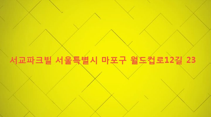서울특별시 마포구 서교동 475-59 서교파크빌