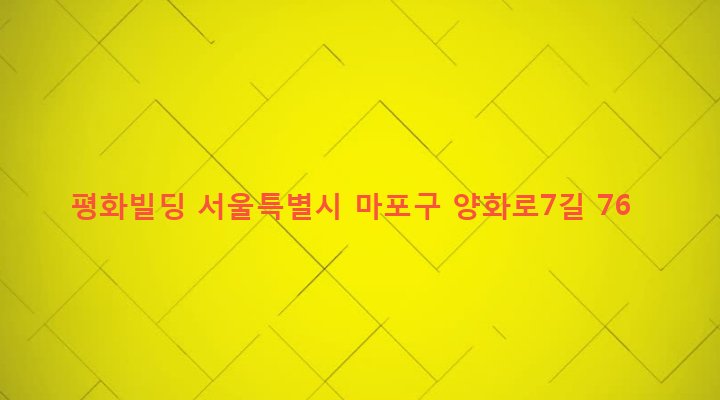 서울특별시 마포구 서교동 483-1 평화빌딩
