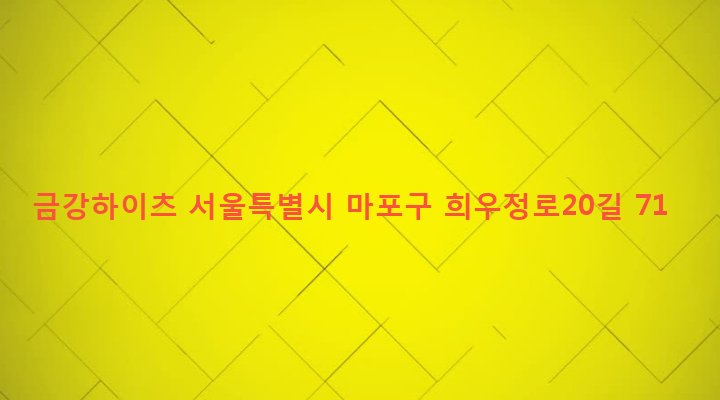 서울특별시 마포구 망원제1동 415-57 금강하이츠