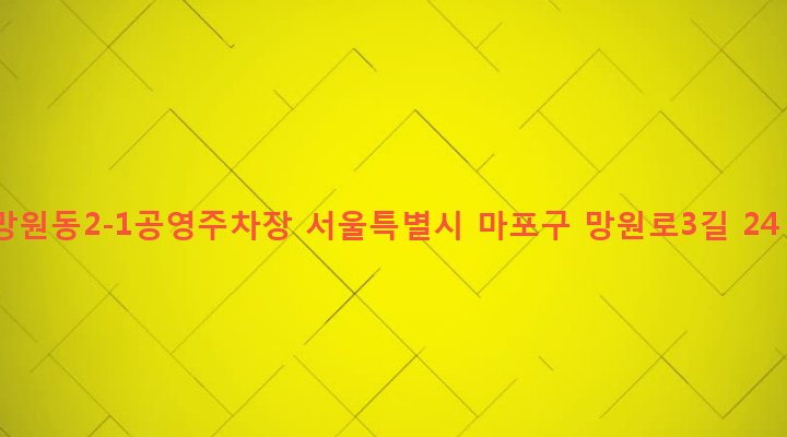 서울특별시 마포구 망원제2동 428-5 망원동2-1공영주차장