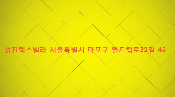 서울특별시 마포구 망원제2동 435-50 성진랙스빌라
