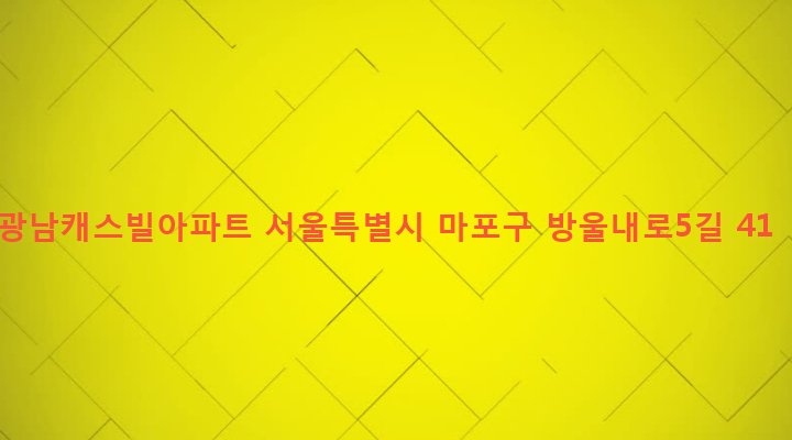 서울특별시 마포구 망원제2동 465-3 광남캐스빌아파트
