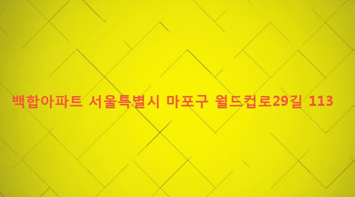 서울특별시 마포구 망원제2동 493 백합아파트