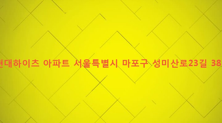 서울특별시 마포구 연남동 246-8 현대하이츠 아파트