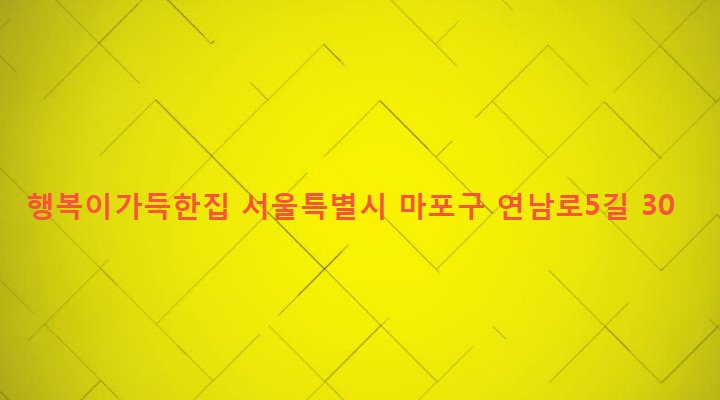 서울특별시 마포구 연남동 504-17 행복이가득한집