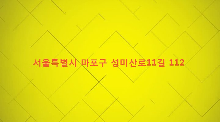 서울특별시 마포구 성산제1동 3-16 