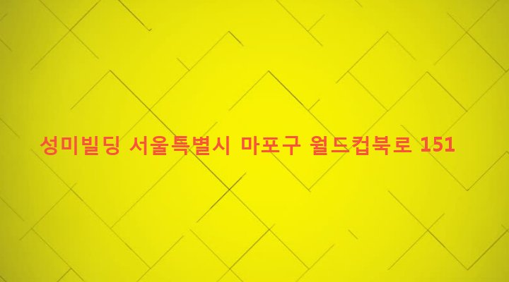 서울특별시 마포구 성산제2동 94-4 성미빌딩
