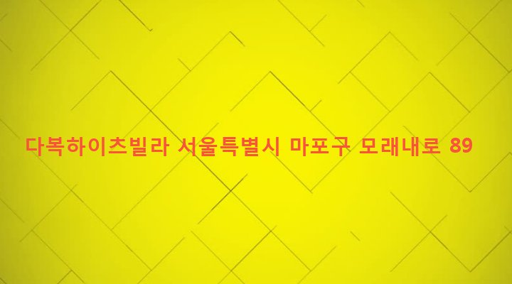 서울특별시 마포구 성산제2동 132-7 다복하이츠빌라