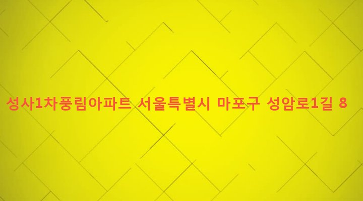 서울특별시 마포구 성산제2동 600 성사1차풍림아파트
