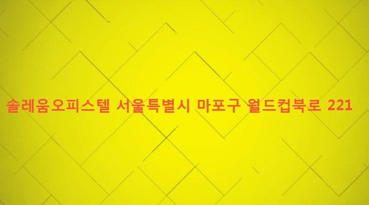 서울특별시 마포구 성산제2동 156-7 솔레움오피스텔