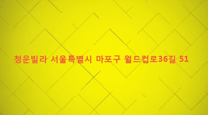 서울특별시 마포구 성산제2동 157-9 청운빌라