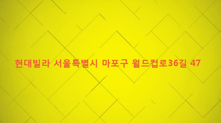 서울특별시 마포구 성산제2동 160-1 현대빌라