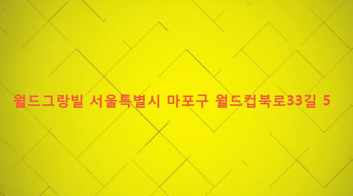 서울특별시 마포구 성산제2동 165-122 월드그랑빌