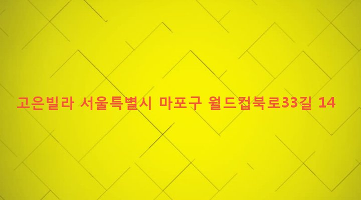 서울특별시 마포구 성산제2동 170-4 고은빌라