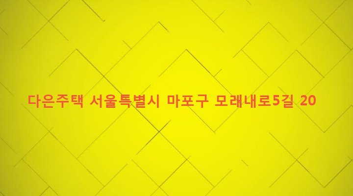 서울특별시 마포구 성산제2동 182-7 다은주택