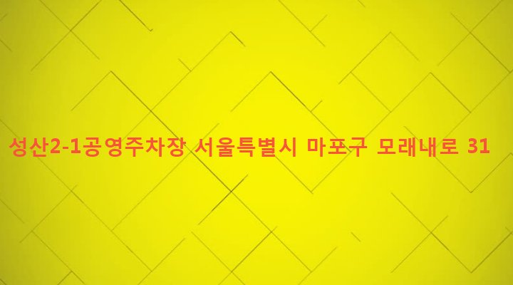 서울특별시 마포구 성산제2동 199 성산2-1공영주차장