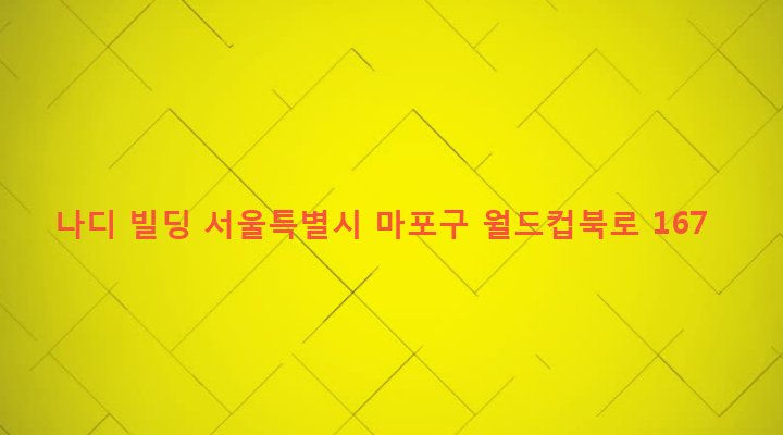 서울특별시 마포구 성산제2동 200-24 나디 빌딩