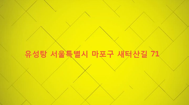 서울특별시 마포구 성산제2동 200-59 유성탕