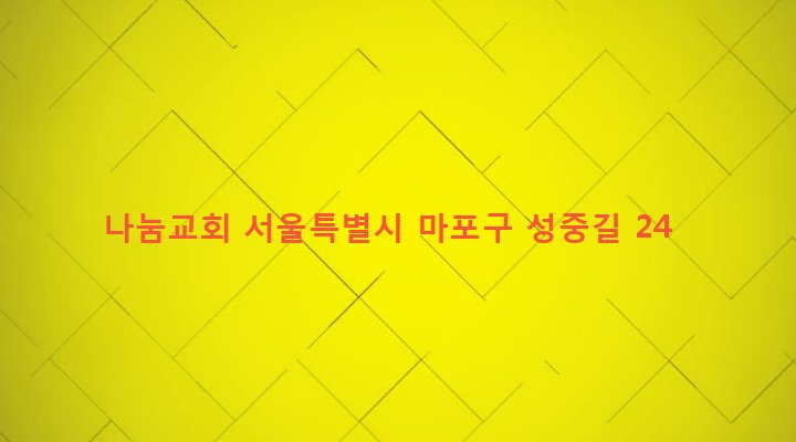 서울특별시 마포구 성산제2동 422-16 나눔교회