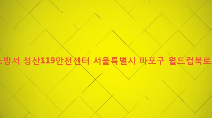 서울특별시 마포구 성산제2동 448 마포소방서 성산119안전센터