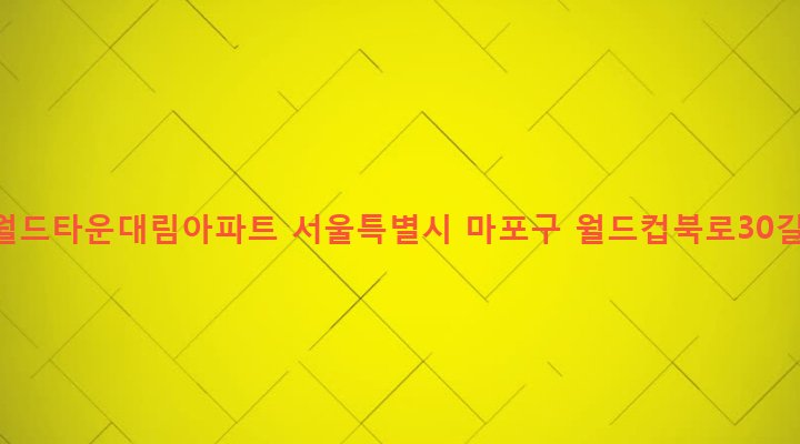 서울특별시 마포구 성산제2동 601 성산월드타운대림아파트