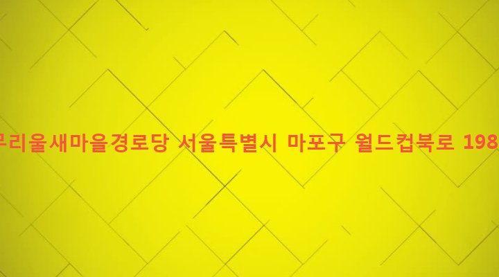 서울특별시 마포구 성산제2동 41-2 무리울새마을경로당