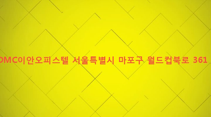 서울특별시 마포구 상암동 1653 DMC이안오피스텔