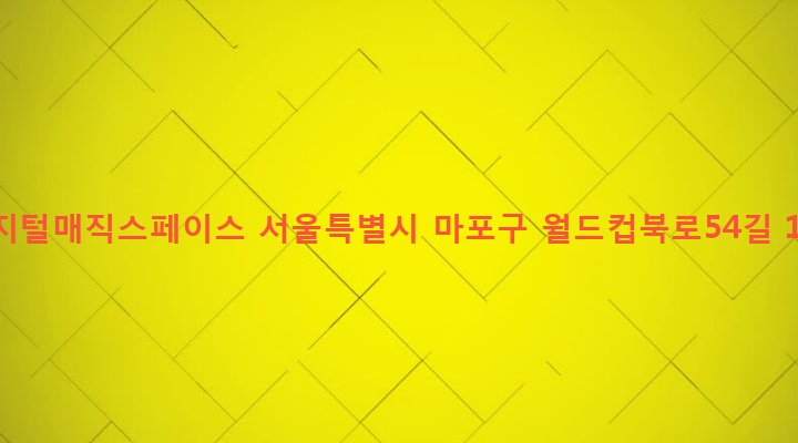 서울특별시 마포구 상암동 1602 디지털매직스페이스