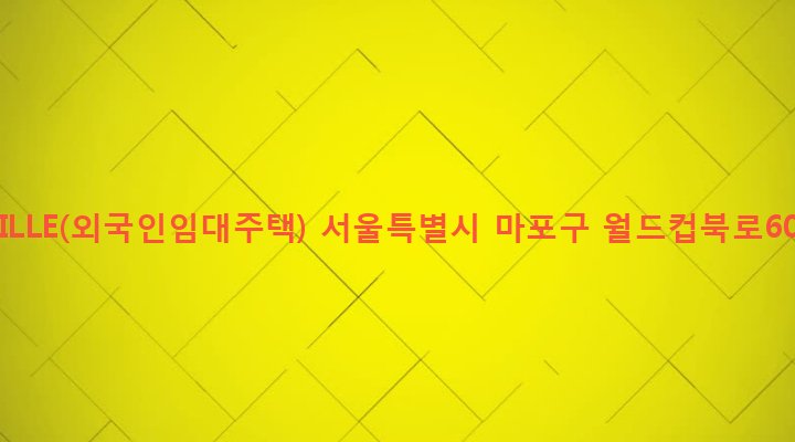 서울특별시 마포구 상암동 1584 DMC VILLE(외국인임대주택)